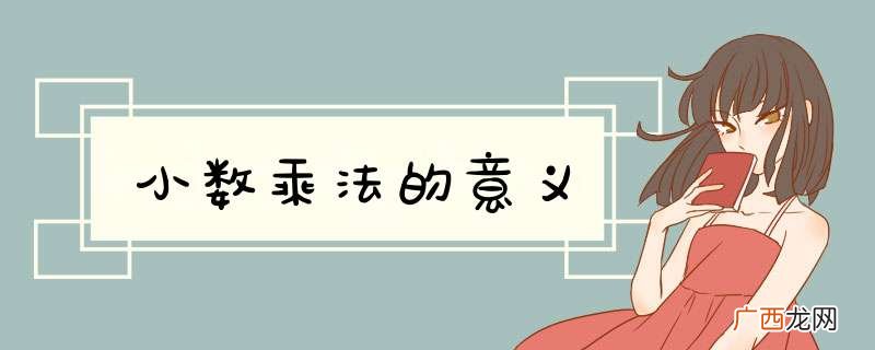 小数乘法的意义