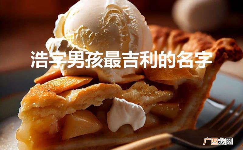 兔宝宝浩字男孩最吉利的名字 浩字男孩最吉利的名字