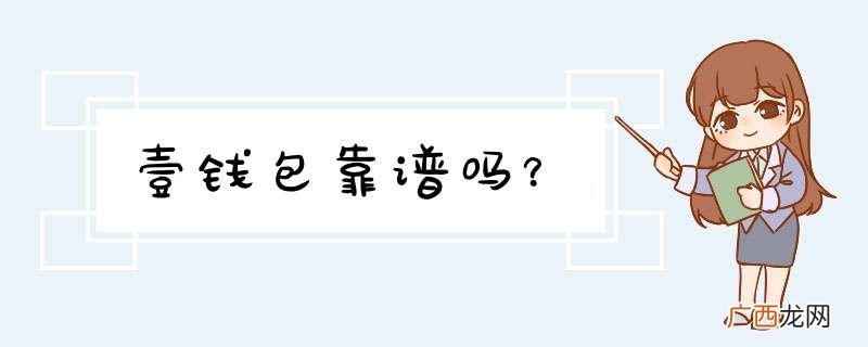 壹钱包靠谱吗？