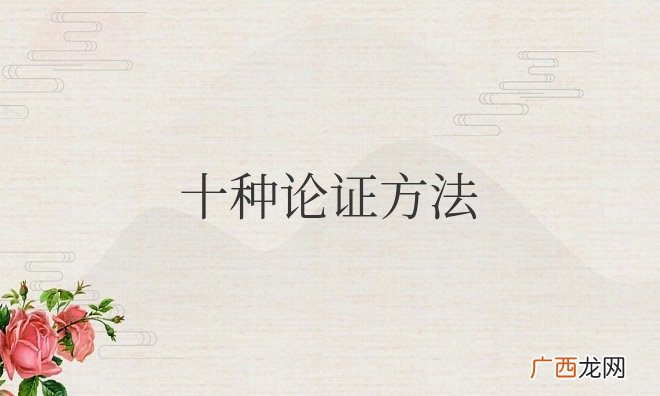 十种论证方法及其作用