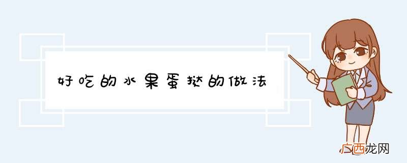 好吃的水果蛋挞的做法