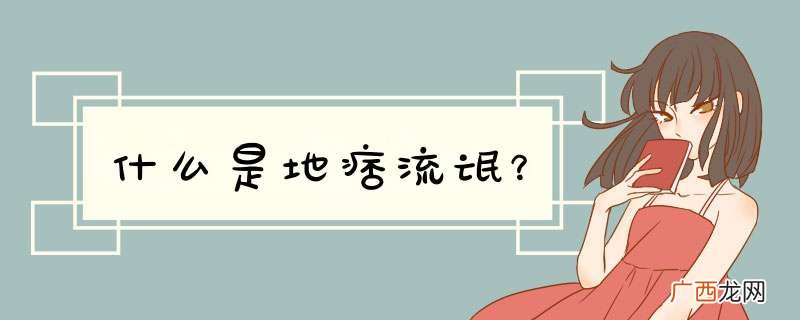 什么是地痞流氓?
