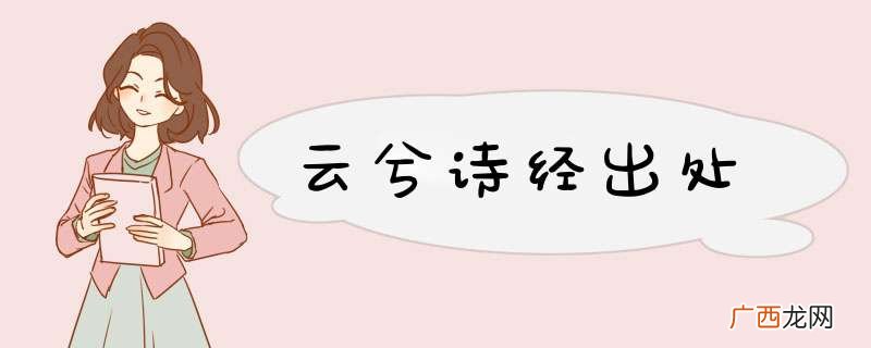 云兮诗经出处
