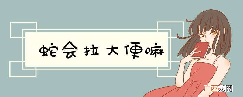蛇会拉大便嘛