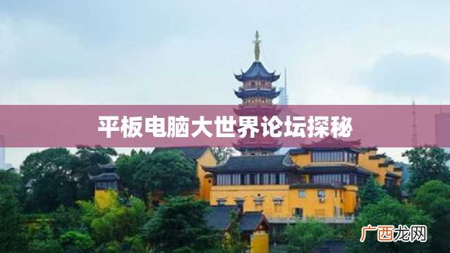 平板电脑大世界论坛探秘