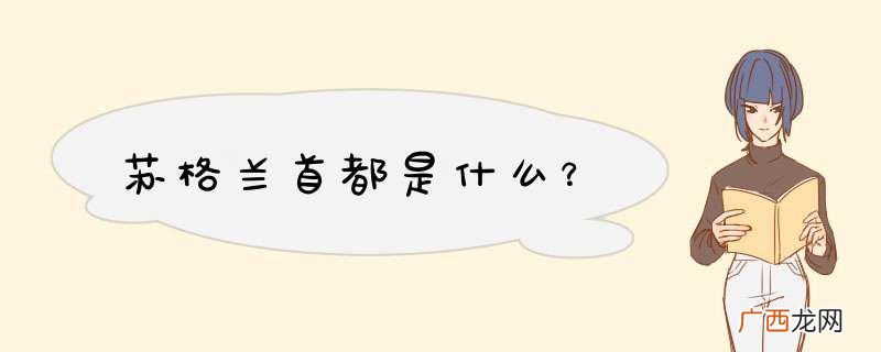 苏格兰首都是什么？