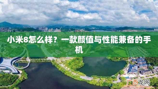 小米8怎么样？一款颜值与性能兼备的手机