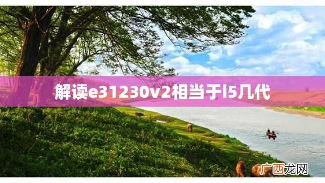 解读e31230v2相当于i5几代