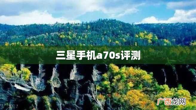 三星手机a70s评测
