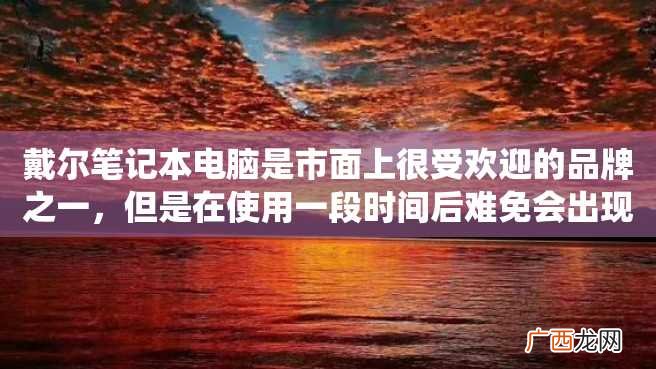 戴尔笔记本电脑是市面上很受欢迎的品牌之一，但是在使用一段时间后难免会出现系统故障或者需要更换系统的情况，因此掌握戴尔笔记本电脑的重装系统方法是很必要的。