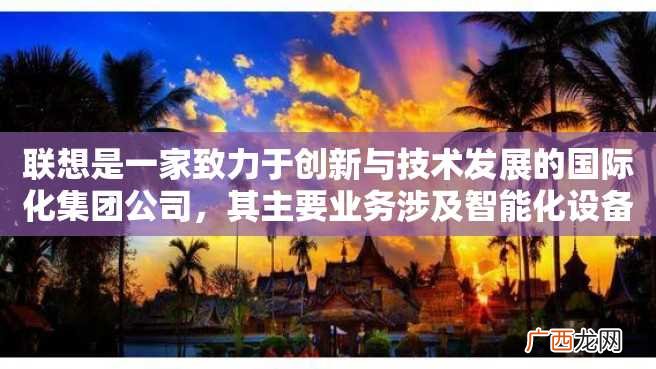 联想是一家致力于创新与技术发展的国际化集团公司，其主要业务涉及智能化设备、数据中心、物联网等领域。其中，联想h61主板是一款被广泛应用于个人电脑当中的硬件产品之一。