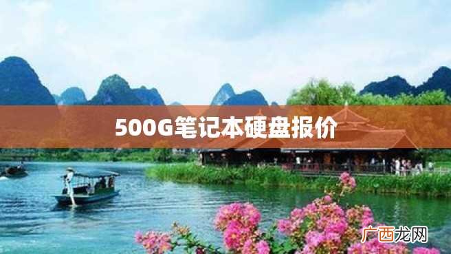 500G笔记本硬盘报价