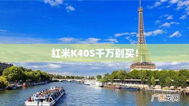 红米K40S千万别买！