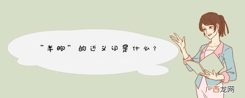“半晌”的近义词是什么？