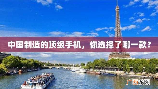 中国制造的顶级手机，你选择了哪一款？