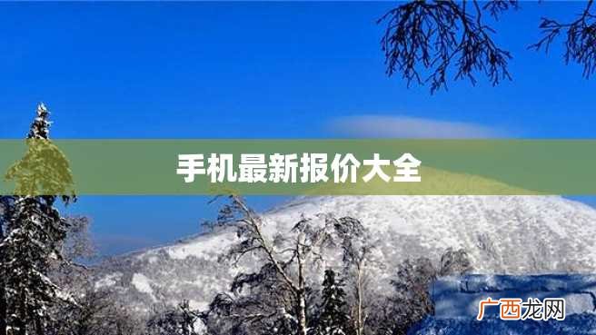 手机最新报价大全