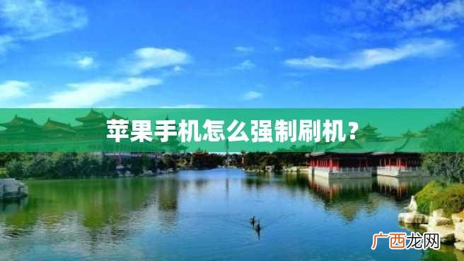 苹果手机怎么强制刷机?
