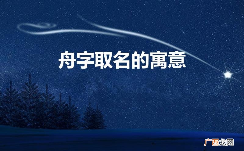 舟字取名的寓意是什么 舟字取名的寓意
