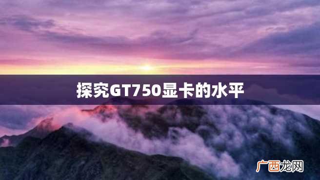探究GT750显卡的水平