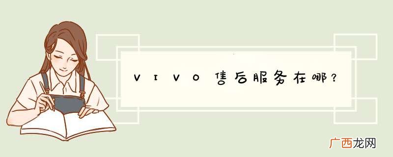 VIVO售后服务在哪？