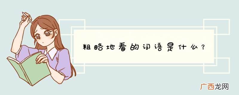 粗略地看的词语是什么？