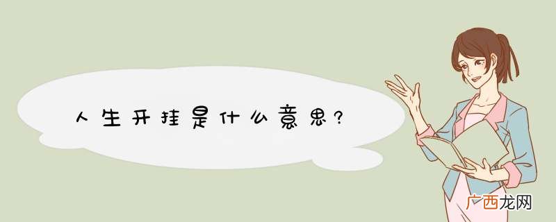 人生开挂是什么意思?