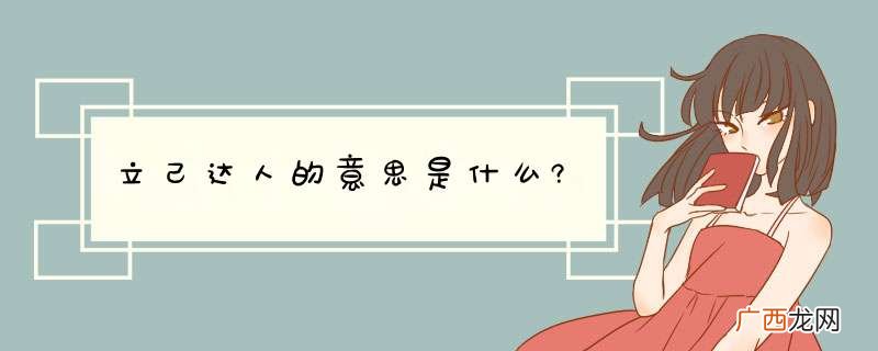 立己达人的意思是什么?