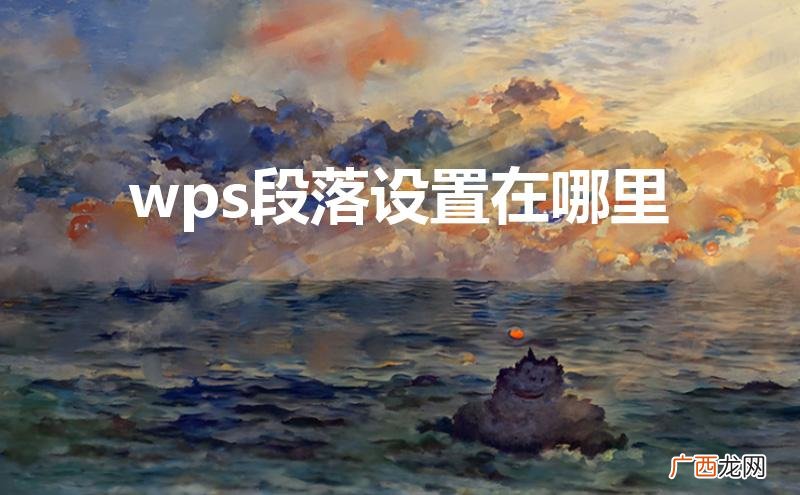 手机wps段落设置在哪里 wps段落设置在哪里