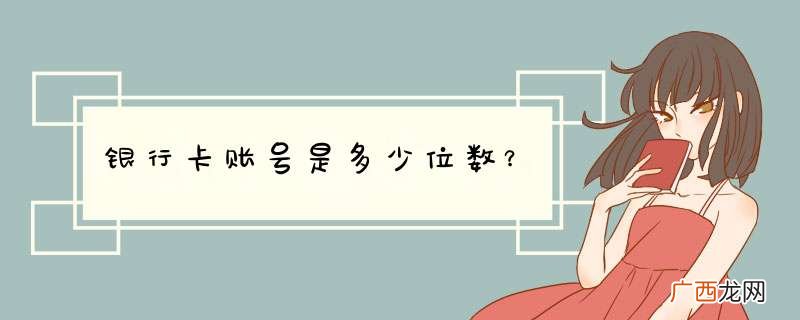 yhk账号是多少位数?