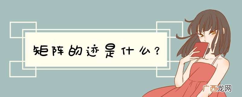 矩阵的迹是什么？