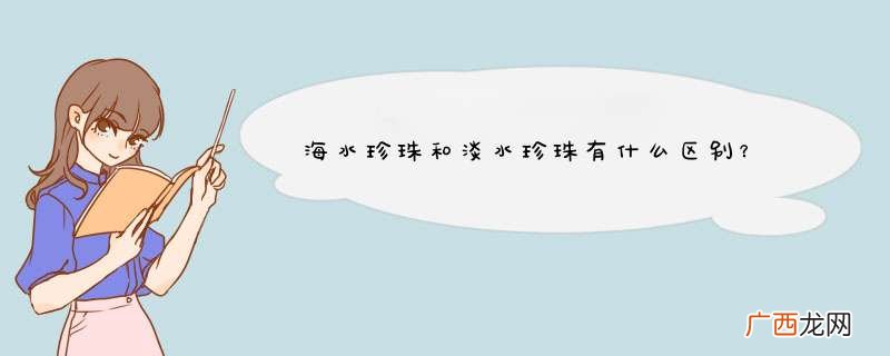 海水珍珠和淡水珍珠有什么区别？