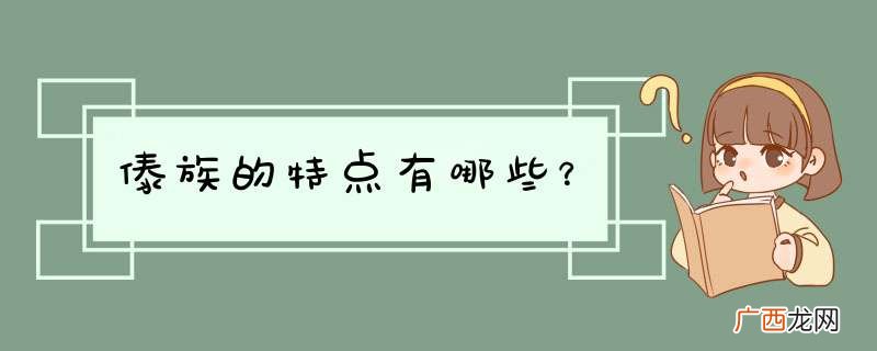 傣族的特点有哪些？