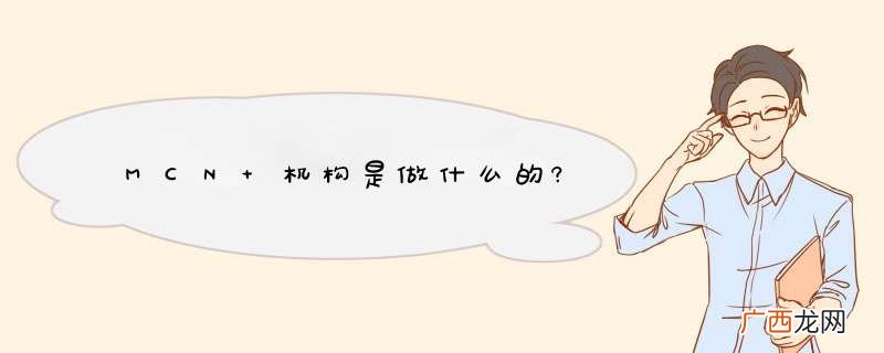 MCN 机构是做什么的?