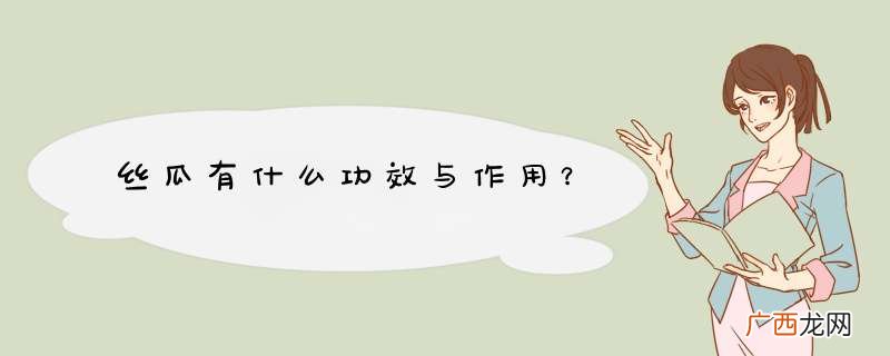 丝瓜有什么功效与作用?