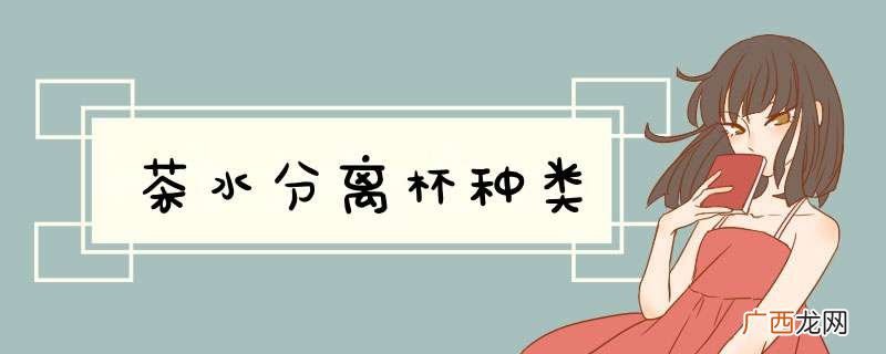 茶水分离杯种类
