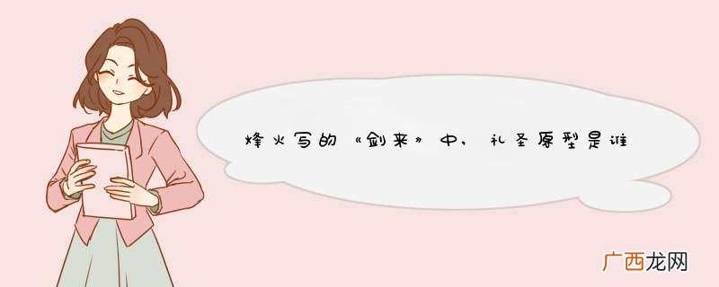 烽火写的《剑来》中,礼圣原型是谁?