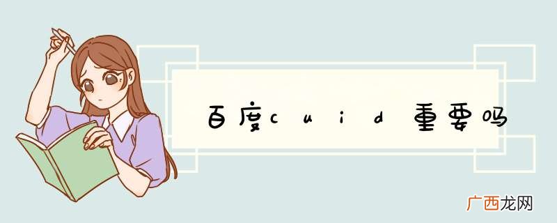 百度cuid重要吗