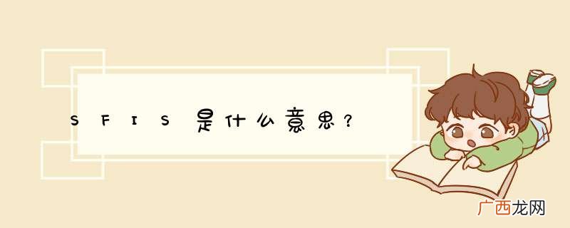 SFIS是什么意思？