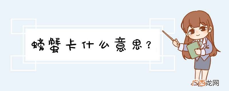 螃蟹卡什么意思？