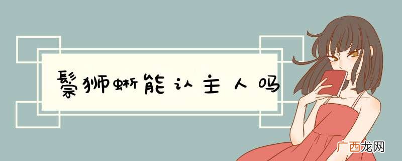 鬃狮蜥能认主人吗