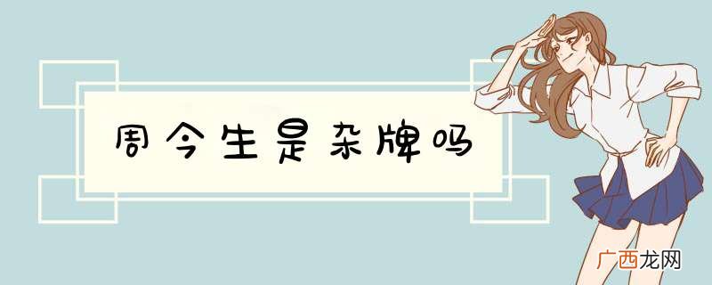 周今生是杂牌吗