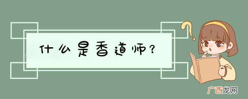 什么是香道师？
