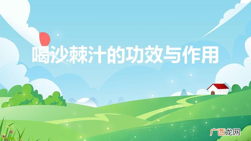 沙棘汁的功效与作用是怎样的 喝沙棘汁的功效与作用