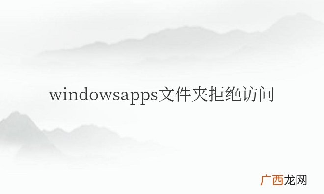 windowsapps文件夹拒绝访问正常吗
