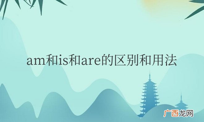 am和is和are的区别和用法