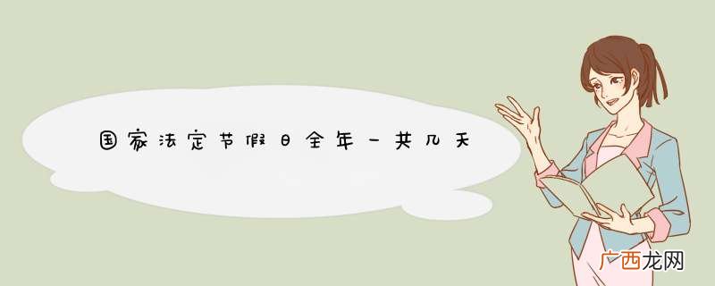 国家法定节假日全年一共几天
