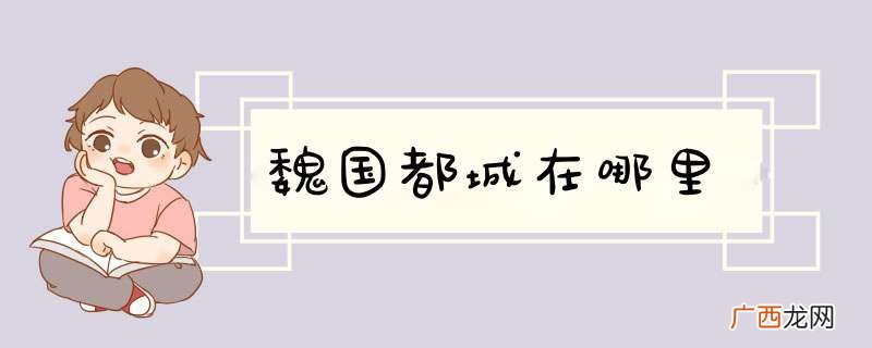 魏国都城在哪里