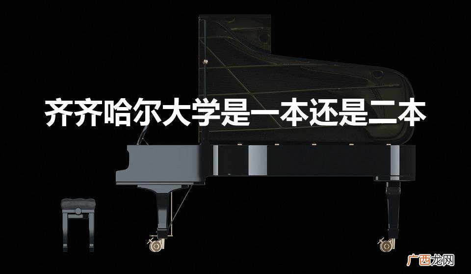 齐齐哈尔大学是一本还是二本院校 齐齐哈尔大学是一本还是二本