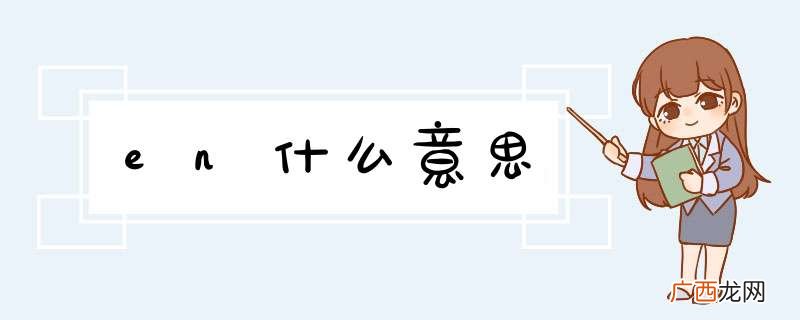 en什么意思