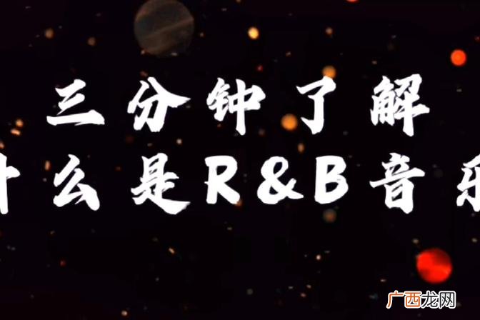 经典曲目推荐 r&amp;b是什么意思了解音乐风格分类